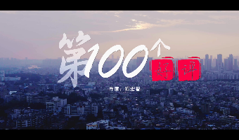 《第100个好评》