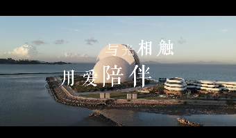 《与光相触 用爱陪伴》