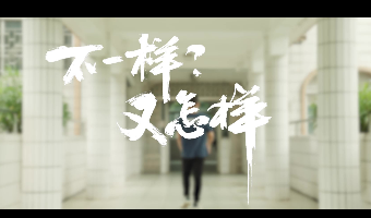 《不一样，又怎样？》