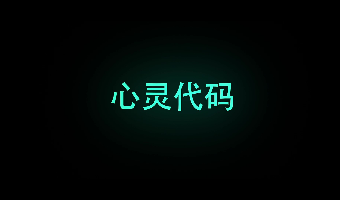 《心灵代码》