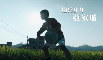 《一只手转动梦想》
