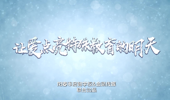《让爱点亮特殊学校的明天》