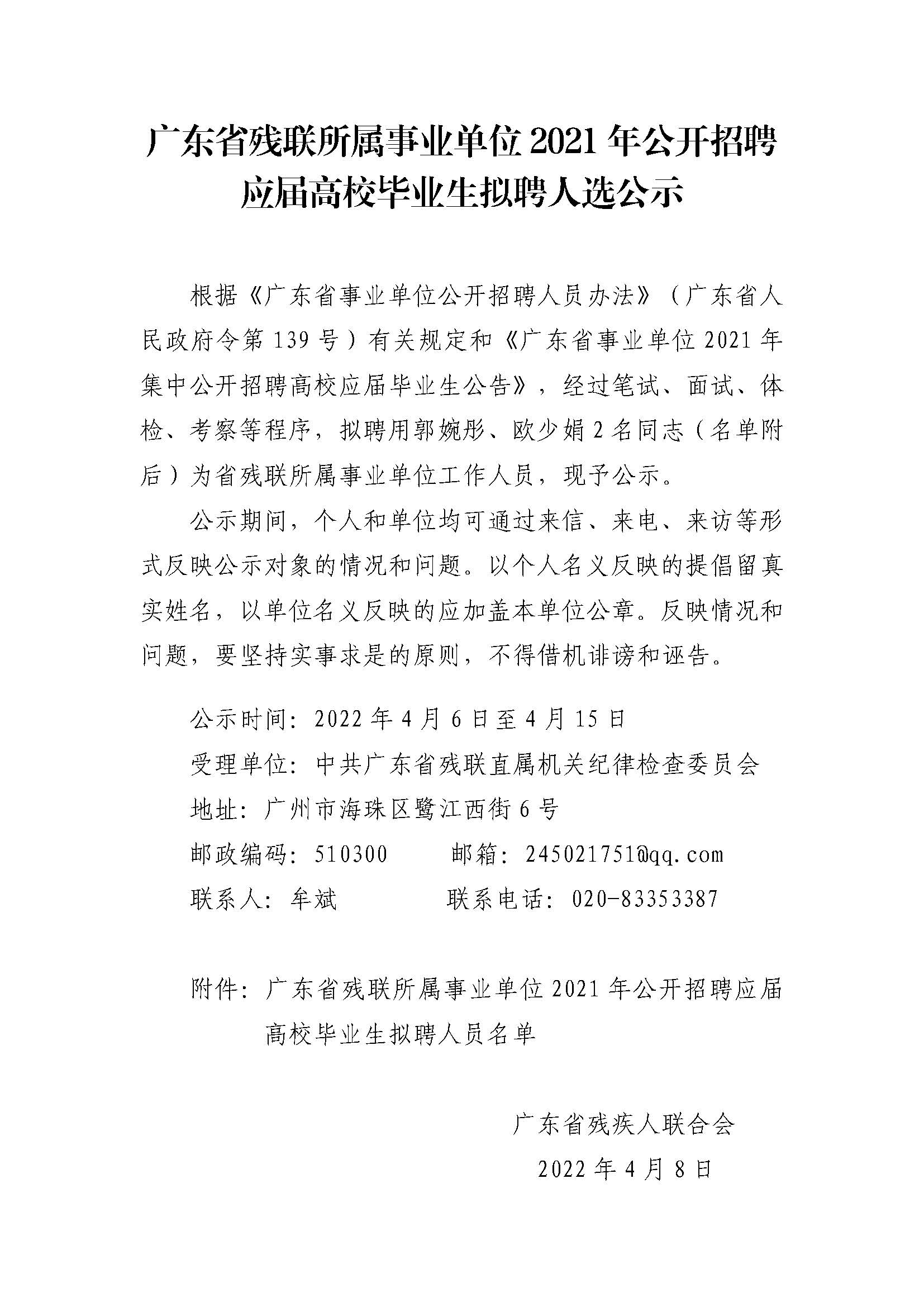 广东省残联所属事业单位2021年公开招聘应届高校毕业生拟聘人选公示.jpg