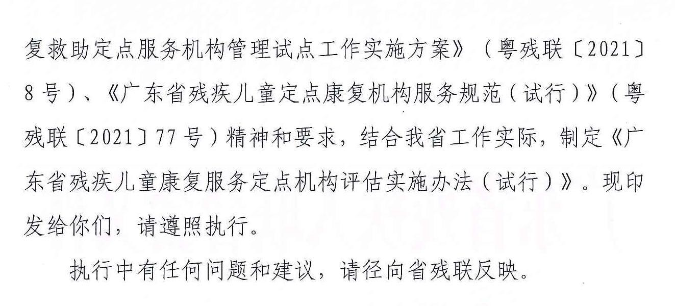 页面提取自－粤残联【2021】83号关于印发《广东省残疾儿童康复服务定点机构评估实施办法（试行）》的通知_页面_2.jpg