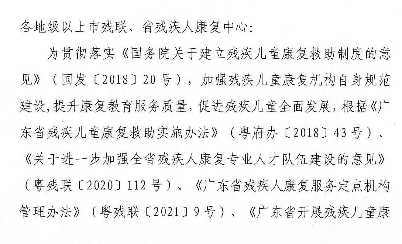 页面提取自－粤残联【2021】83号关于印发《广东省残疾儿童康复服务定点机构评估实施办法（试行）》的通知_页面_1.jpg