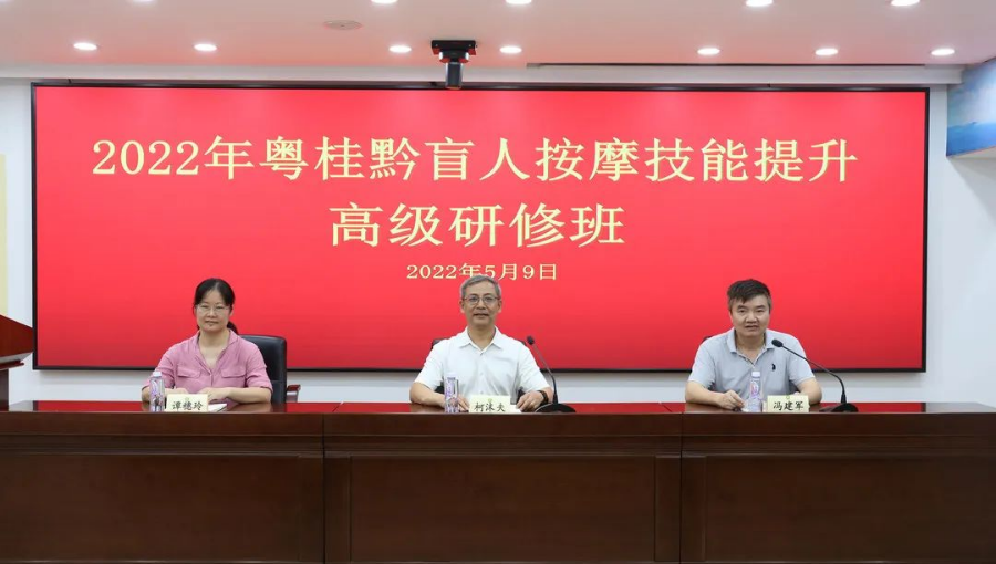 2022年粤桂黔盲人按摩技能提升高级研修班开课