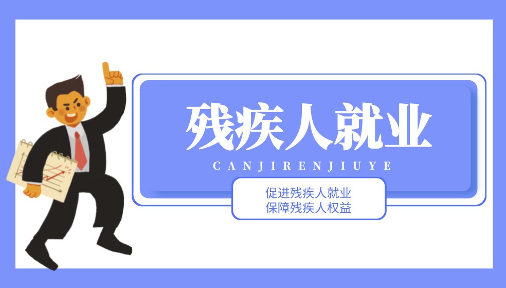 中国残联：确保三年内实现新增残疾人就业100万人的任务目标
