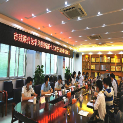 中山市残联召开专题会议传达学习贯彻省第十三次党代会精神