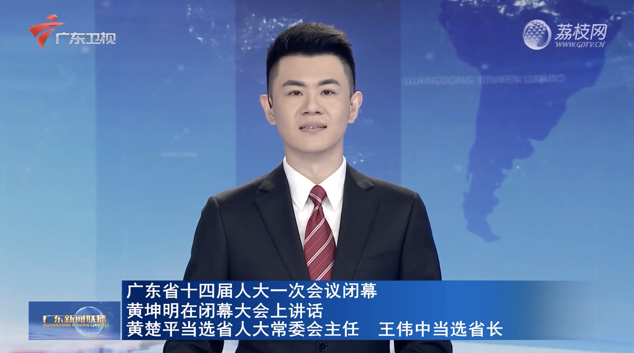 广东省十四届人大一次会议闭幕 黄坤明在闭幕大会上讲话 黄楚平当选省人大常委会主任 王伟中当选省长