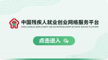 中国残疾人就业创业网络服务平台