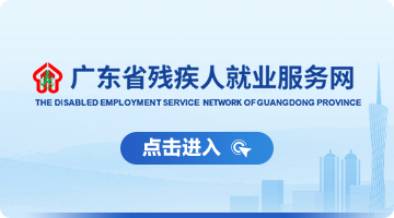 广东省残疾人就业服务网