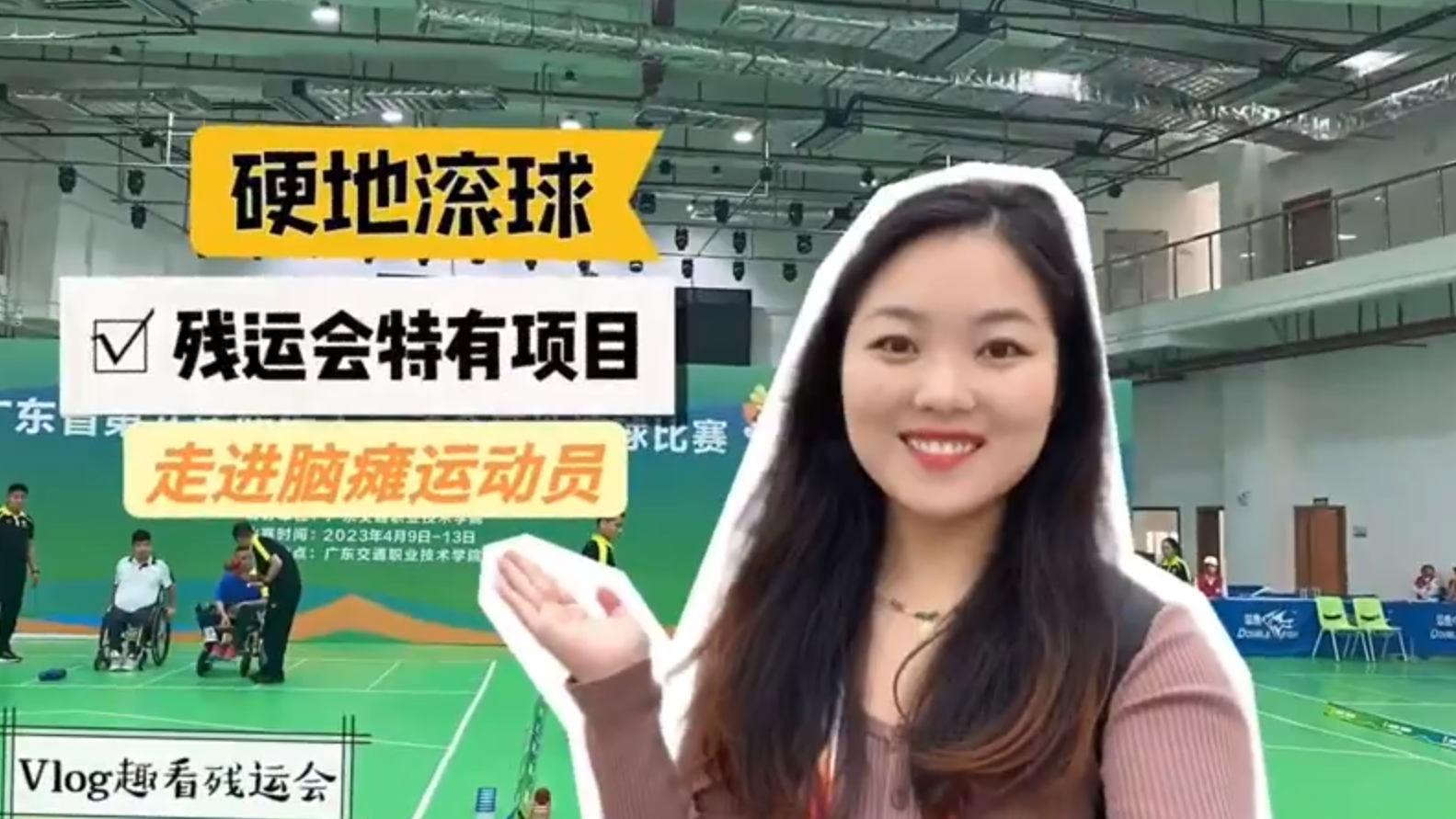 Vlog趣看残运会｜走进硬地滚球，听脑瘫运动员的追梦故事