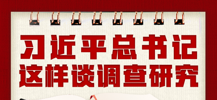 学习进行时丨习近平总书记这样谈调查研究