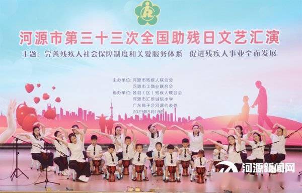 河源市举办第三十三次全国助残日文艺汇演 推动残疾人事业高质量发展