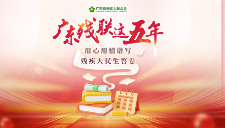 广东残联这五年 用心用情谱写残疾人民生答卷