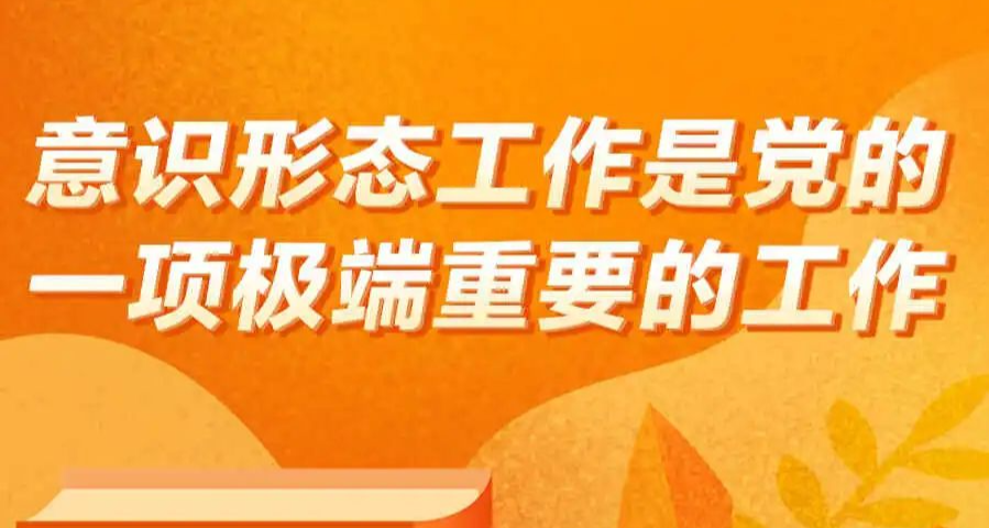 《习近平著作选读》学习笔记：意识形态工作是党的一项极端重要的工作