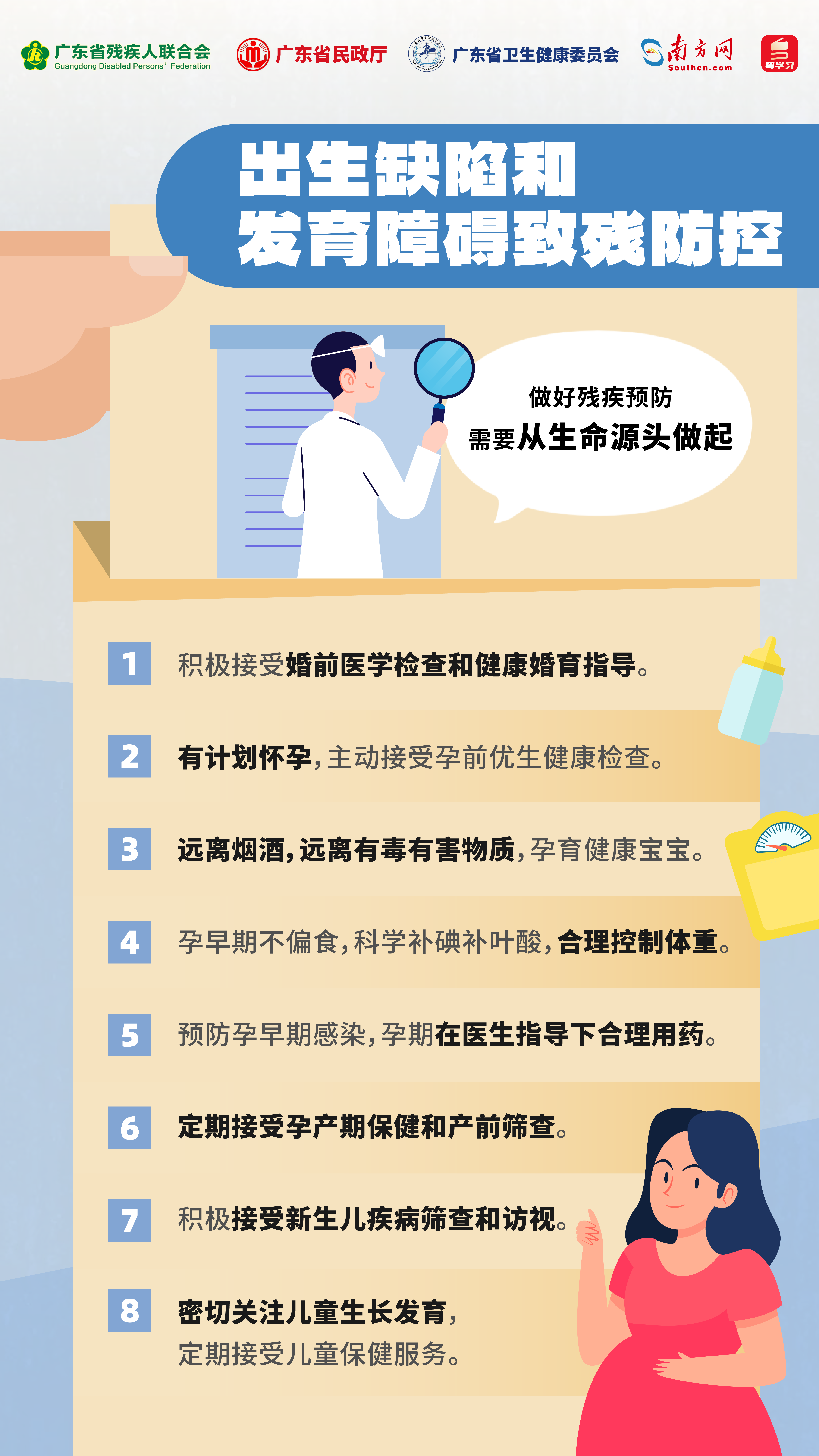 出生缺陷和发育障碍致残防控