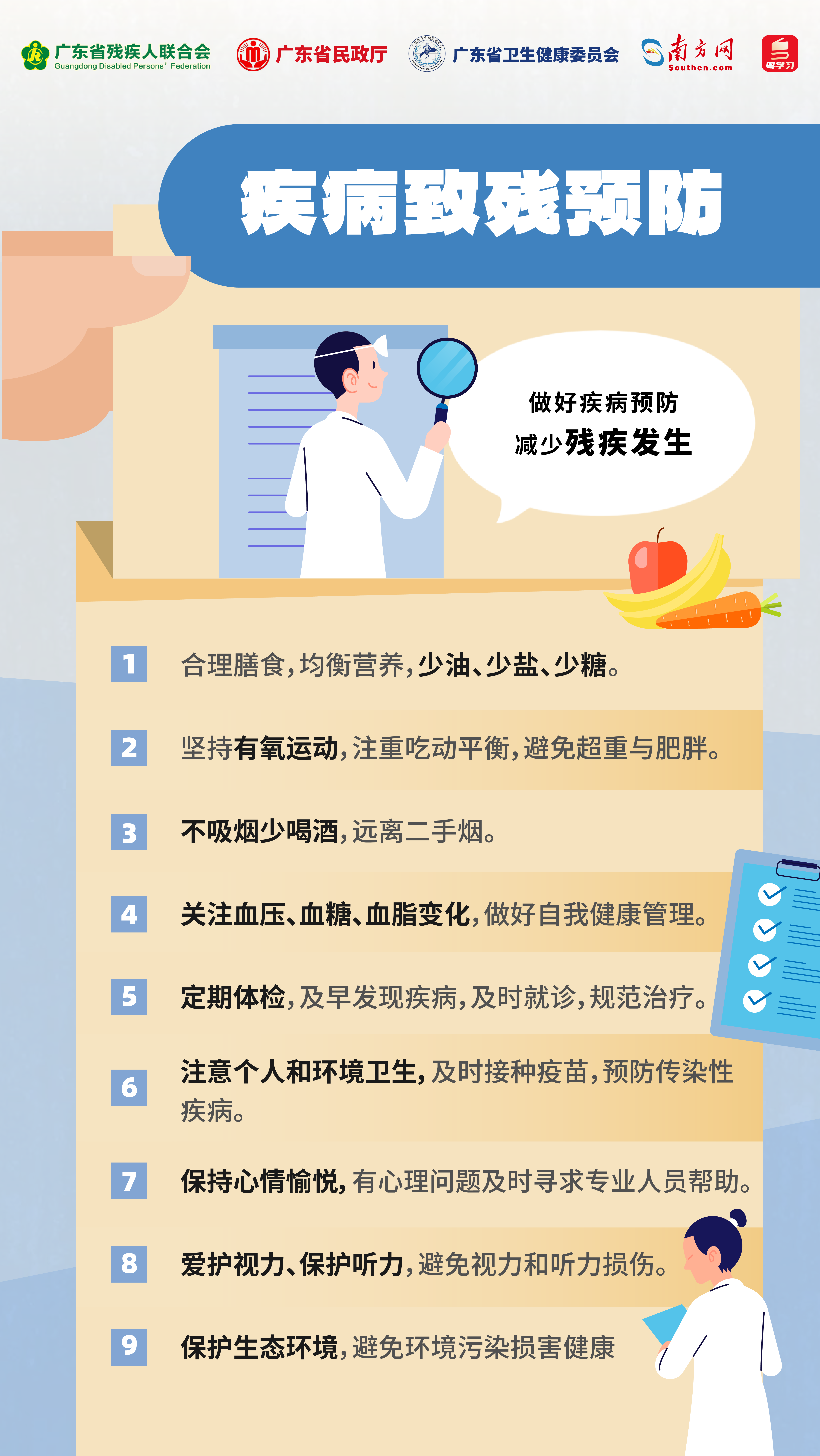 疾病致残预防