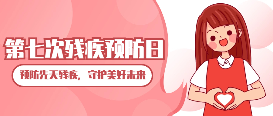 残疾预防日视频