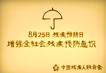 全国第七个残疾预防日沙画视频