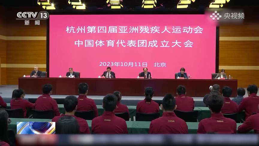 杭州第四届亚残运会中国体育代表团成立
