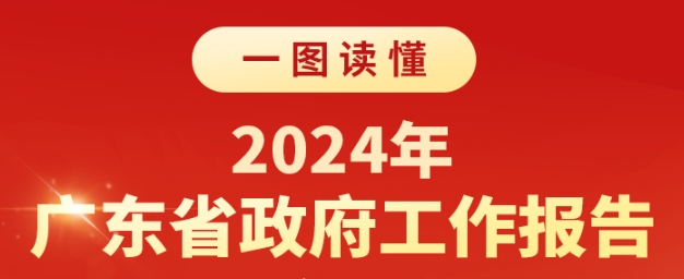 一图读懂：2024年广东省政府工作报告