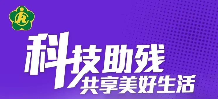 第三十四次全国助残日海报来了！