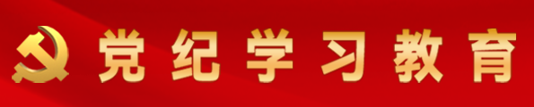 党纪学习教育