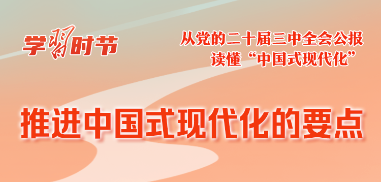 学习时节｜总书记领航掌舵全面深化改革