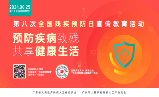 17个康复服务基地来了！广东举行全国残疾预防日活动