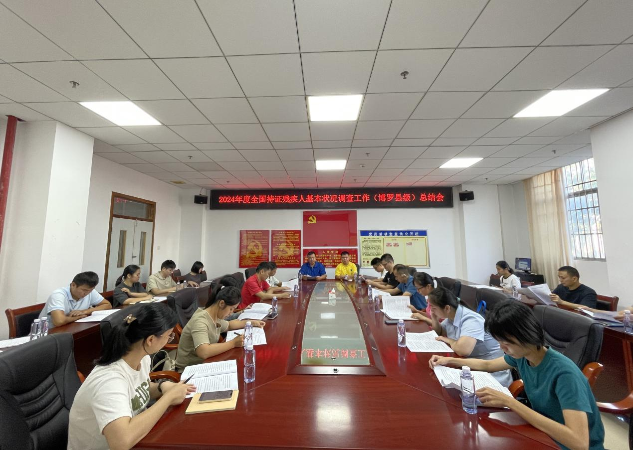 惠州市博罗残联召开2024年度全国持证残疾人基本状况调查工作总结会