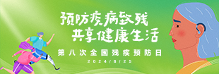 第八个全国残疾预防日