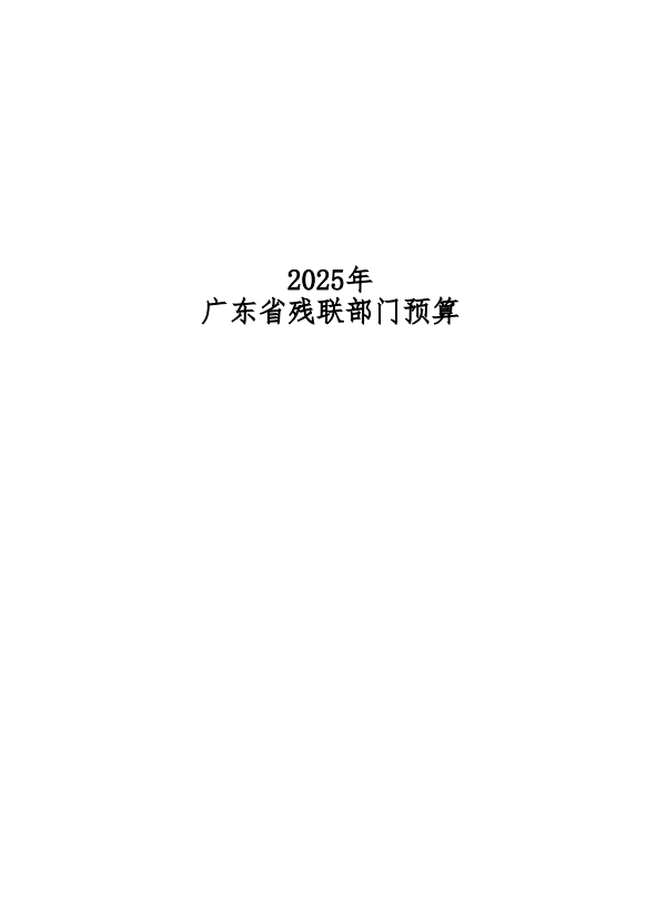 2025年广东省残联部门预算封面