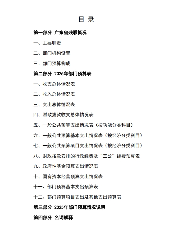 2025年广东省残联部门预算封面2