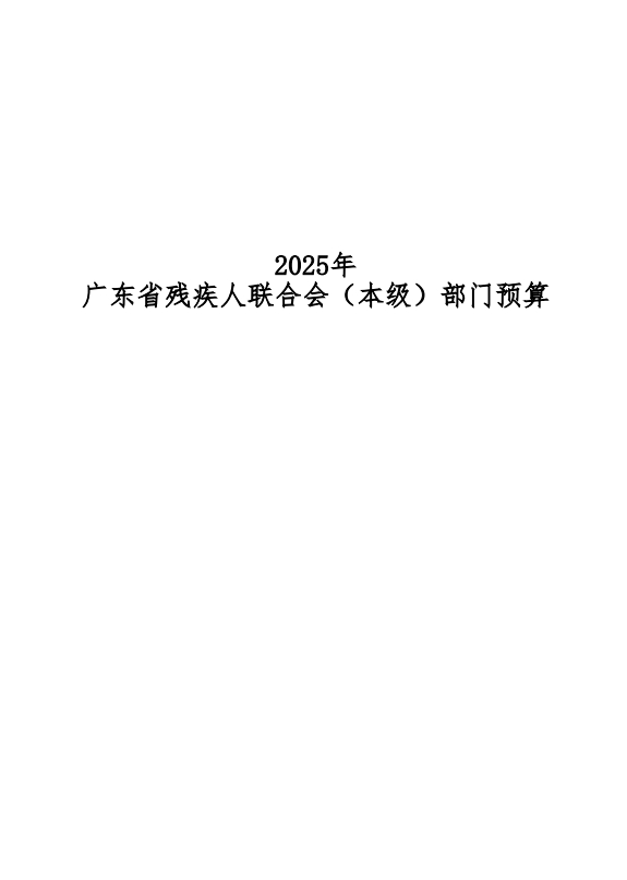 2025年广东省残疾人联合会（本级）部门预算封面