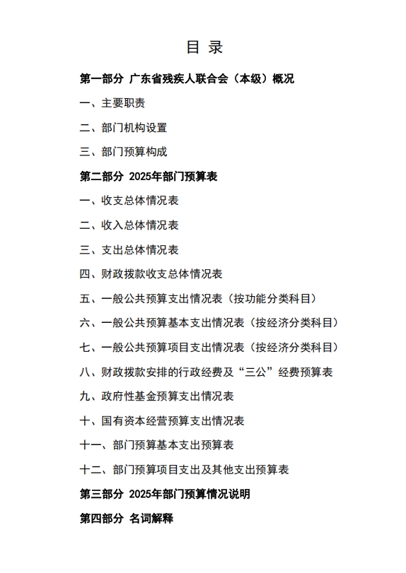2025年广东省残疾人联合会（本级）部门预算封面2