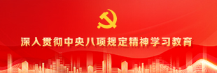 深入贯彻中央八项规定精神学习教育