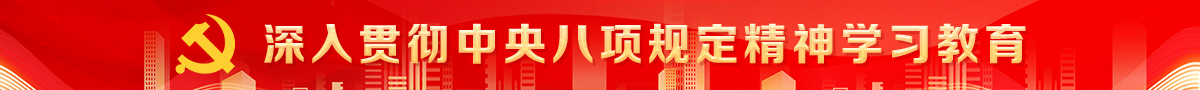 深入贯彻中央八项规定精神学习教育