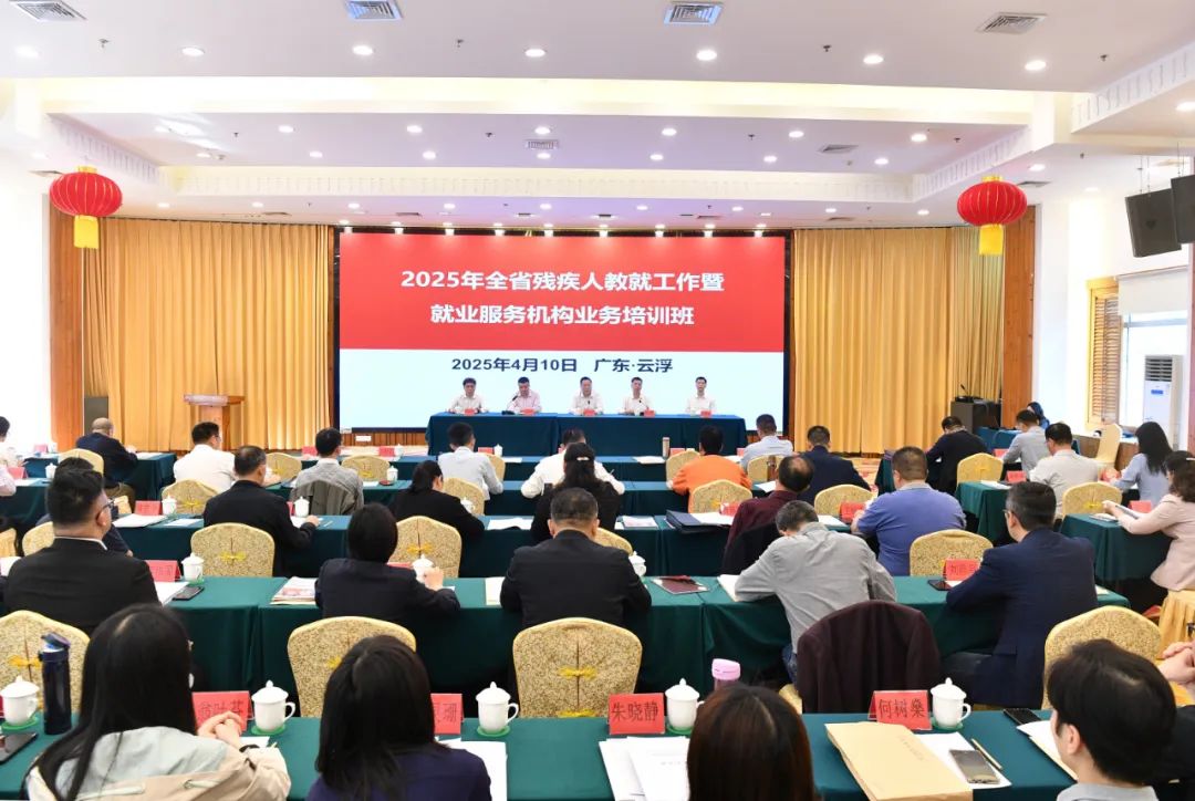 2025年全省残疾人教就工作暨就业服务机构业务培训班在云浮举办