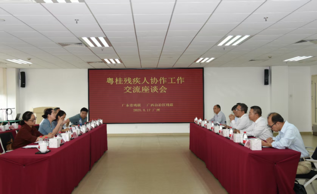粤桂残疾人协作工作交流座谈会在穗召开