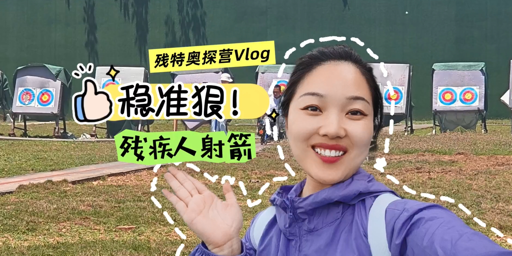 快准狠！走进广东省残疾人射箭队