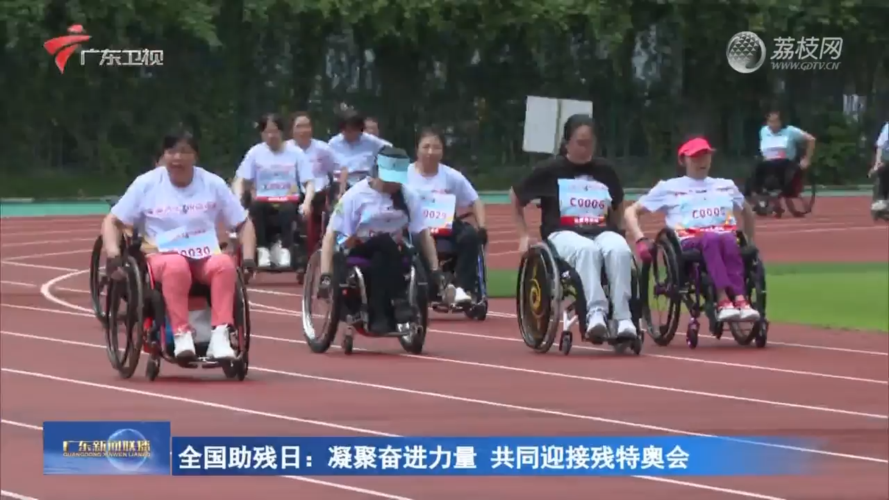 全国助残日：凝聚奋进力量 共同迎接残特奥会