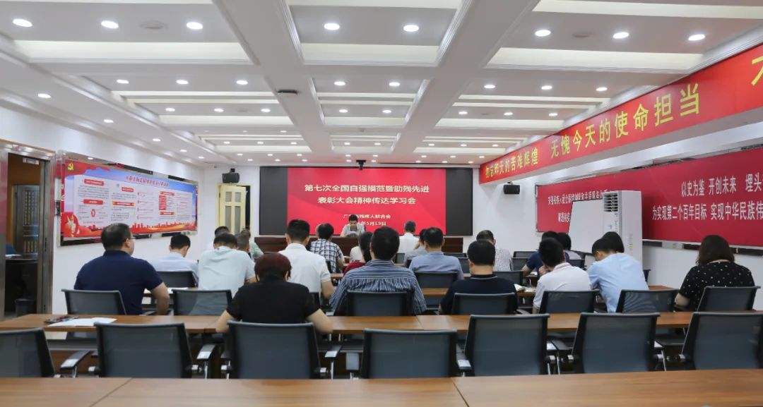 省残联传达习近平总书记重要指示和第七次全国自强模范暨助残先进表彰大会精神