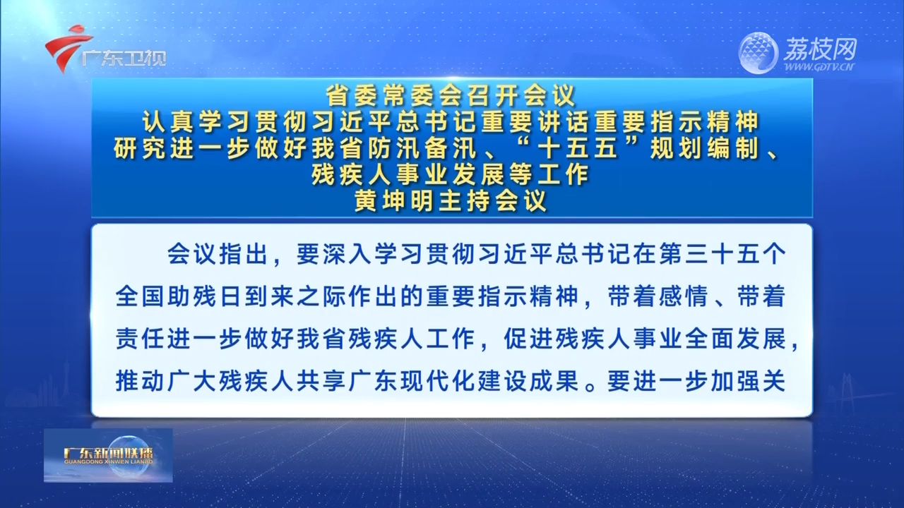 省委常委会召开会议 认真学习贯彻习近平总书记重要讲话重要指示精神 研究进一步做好我省防汛备汛、“十五五”规划编制、残疾人事业发展等工作 黄坤明主持会议