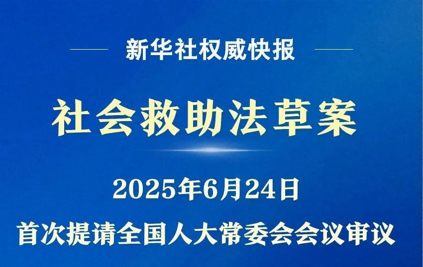 我国拟立法健全社会救助体系 增强社会救助兜底功能