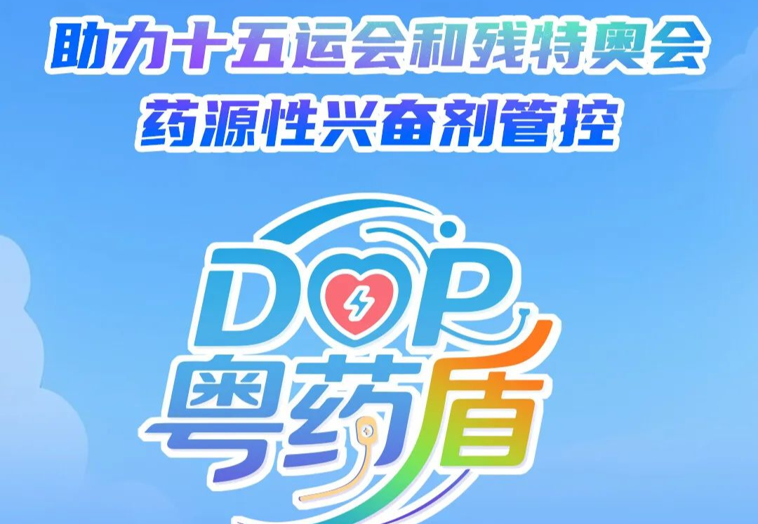 “粤药盾”上线 助力十五运会和残特奥会药源性兴奋剂管控