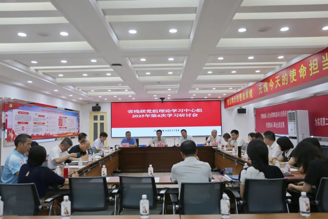 省残联党组理论学习中心组举行2025年第4次集中学习