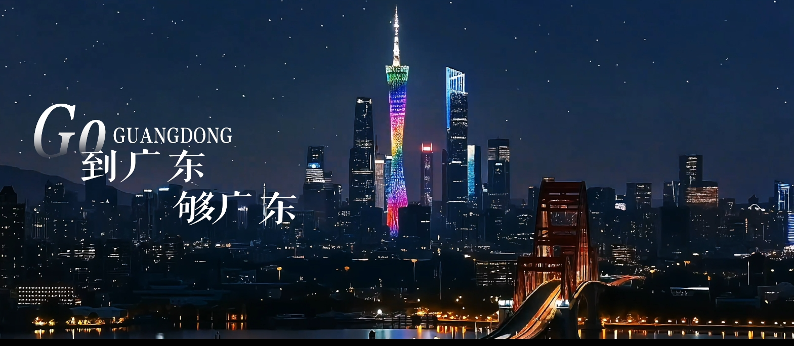 《到广东，够广东》 2025广东形象片发布！