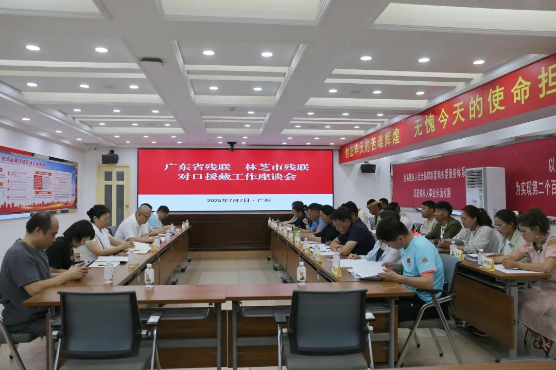 林芝市残联来粤调研残疾人工作