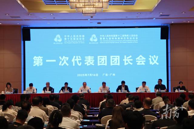 十五运会和残特奥会第一次代表团团长会议在广州召开